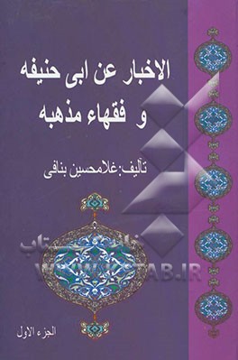 الاخبار عن‌ ابی حنیفه و فقهاء مذهبه
