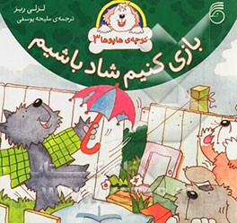 بازی کنیم شاد باشیم