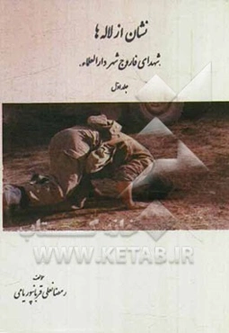 نشان از لاله‌ها "شهدای فاروج شهر دارالعلماء"