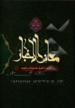 معانی الاخبار