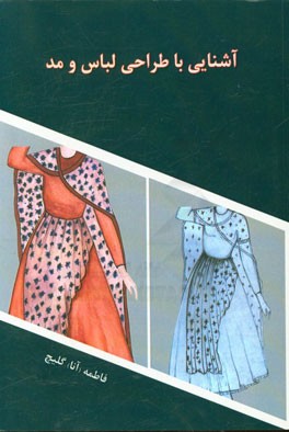 آشنایی با طراحی لباس و مد