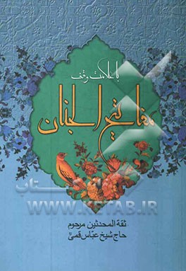 کلیات مفاتیح الجنان با علامت وقف