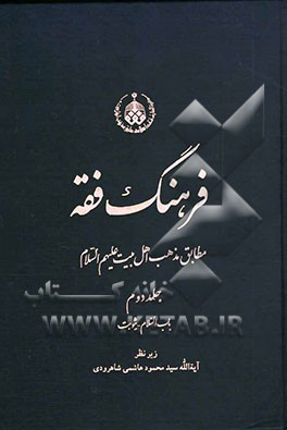 فرهنگ فقه مطابق مذهب اهل بیت علیهم‌السلام
