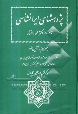 پژوهشهای ایرانشناسی: نامواره دکتر محمود افشار: آفرین‌نامه