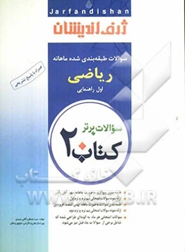 کتاب 20: سوالات طبقه‌بندی شده ماهانه ریاضی اول راهنمایی
