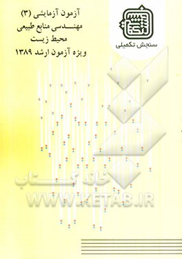 آزمون آزمایشی 3 مهندسی منابع طبیعی، محیط‌زیست ویژه آزمون ارشد 1389