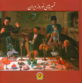 تمبرهای نوروز ایران