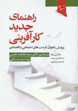 راهنمای جدید کارآفرینی: پرورش راهبران فرصت‌های اجتماعی و اقتصادی