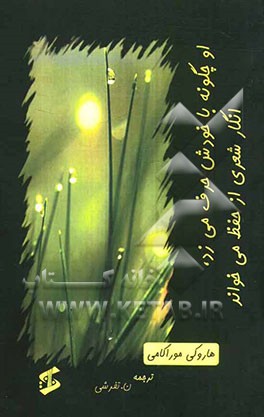 او چگونه با خودش حرف می‌زد، انگار شعری از حفظ می‌خواند