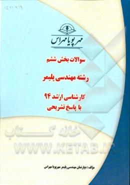 سوالات بخش ششم رشته مهندسی پلیمر کارشناسی ارشد 94 با پاسخ تشریحی
