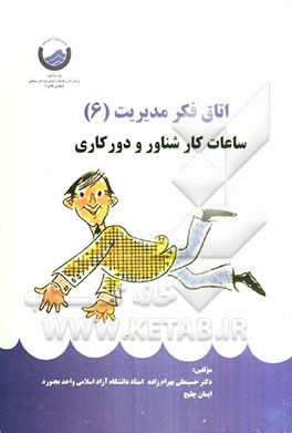 ساعات کار شناور و دورکاری