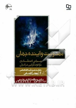 مهدویت و آینده جهان: مبانی اعتقادی موعودگرایی در ادیان