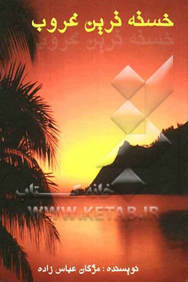 خسته‌ترین غروب