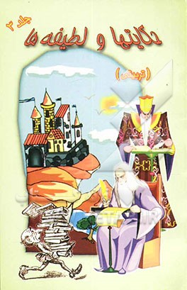 حکایتها و لطیفه‌های تربیتی