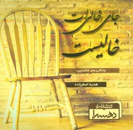 جای خالی‌ات، خالیست "یادگاری‌های خاکستری"