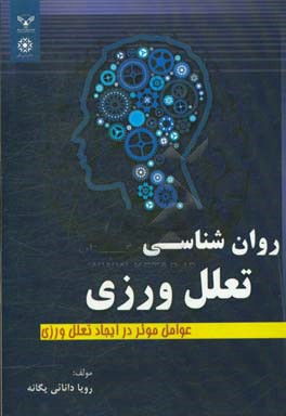 روان‌شناسی تعلل‌ورزی: عوامل موثر در ایجاد تعلل‌ورزی