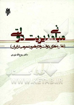 مبانی مدیریت دولتی (نظریه‌های دولت و اداره امور عمومی در ایران)