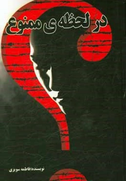 در لحظه‌ی ممنوع