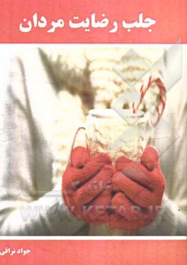 جلب رضایت مردان