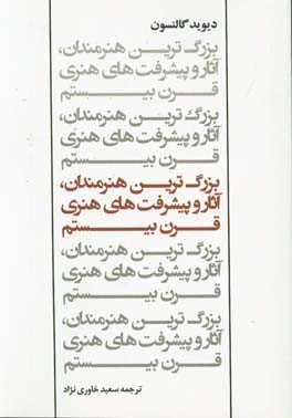 بزرگ‌ترین هنرمندان، آثار و پیشرفت‌های هنری قرن بیستم