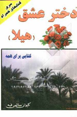 دختر عشق (هیلا