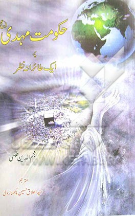 حکومت مهدی (عج) پر ایک طائرانه نظر