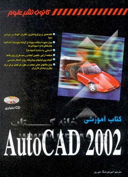 کتاب آموزشی AutoCAD 2002