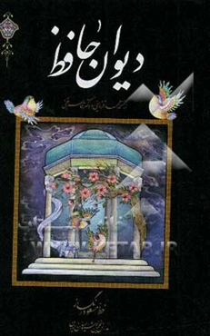 دیوان حافظ از نسخه محمد قزوینی و دکتر قاسم غنی