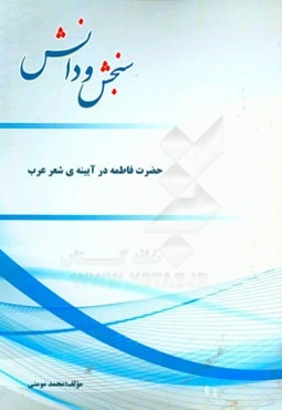 حضرت فاطمه در آیینه‌ی شعر عرب