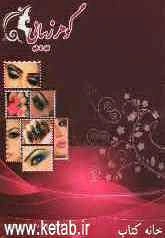 گوهر زیبایی: برای مشتاقان یادگیری هنر آرایش و زیبایی