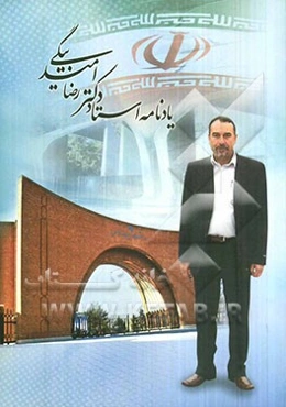 یادنامه استاد دکتر رضا امیدبیگی