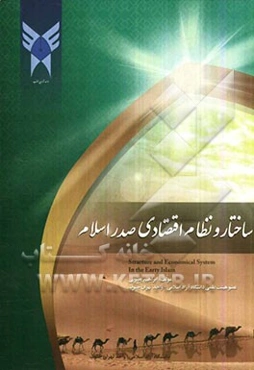 ساختار و نظام اقتصادی صدر اسلام