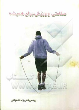 سلامتی و نشاط برای همیشه