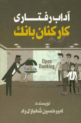 آداب رفتاری کارکنان بانک