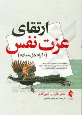 ارتقای عزت نفس 10 راه‌حل ساده: چگونه به خودکم‌بینی خاتمه دهیم، صاحب یک تصویر مثبت از خود شویم و اعتماد به نفس داشته باشیم