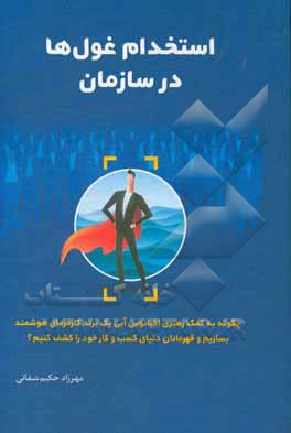 استخدام غول‌ها در سازمان: چگونه به کمک رهبری اقیانوس آبی، یک برند کارفرمای هوشمند بسازیم و قهرمانان دنیای کسب و کار خود را کشف کنیم؟