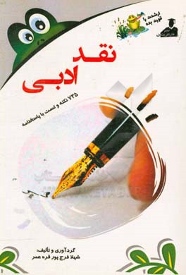 بانک نکته و سوال ارشد نقد ادبی 735 نکته و تست با پاسخنامه