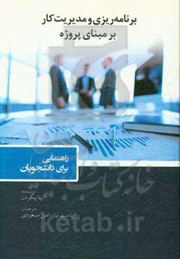 برنامه‌ریزی و مدیریت کار بر مبنای پروژه: راهنمایی برای دانشجویان