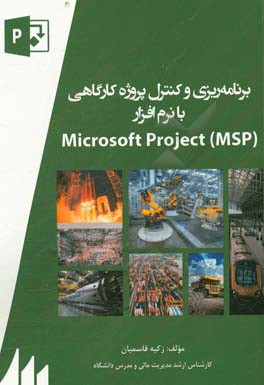 برنامه‌ریزی و کنترل پروژه کارگاهی با نرم‌افزار Microsoft project (MSP)
