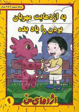 به اژدهایت مهربان بودن را یاد بده