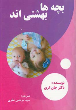 بچه‌ها بهشتی‌اند