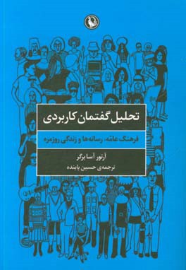 تحلیل گفتمان کاربردی: فرهنگ عامه، رسانه‌ها و زندگی روزمره