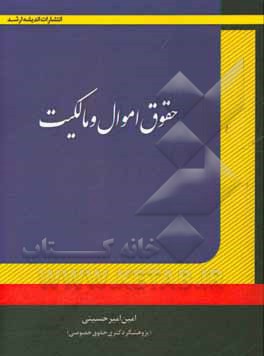 حقوق اموال و مالکیت (به همراه سوالات آزمون وکالت با پاسخ‌های تشریحی)