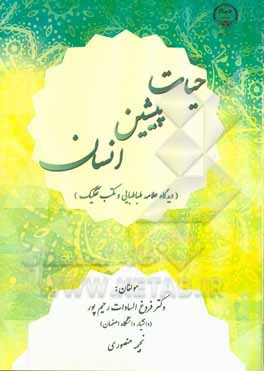 حیات پیشین انسان (دیدگاه علامه طباطبایی و مکتب تفکیک)