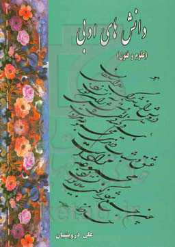 دانش‌های ادبی (علوم و فنون)