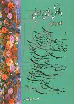 دانش‌های ادبی (علوم و فنون)