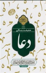 دعا حقیقت بندگی: سلسله جلسات اخلاق، عرفان و معارف اسلامی حضرت آیت‌الله العظمی حاج‌آقا مجتبی تهرانی (رحمه‌الله علیه)