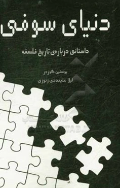 دنیای سوفی: داستانی درباره‌ی تاریخ فلسفه