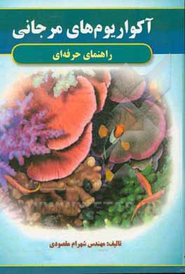 راهنمای حرفه‌ای آکواریوم‌های مرجانی