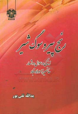 رنج پیر و سوگ شیر: (زندگی و احوال و اشعار خانمیرزا اولادقباد)